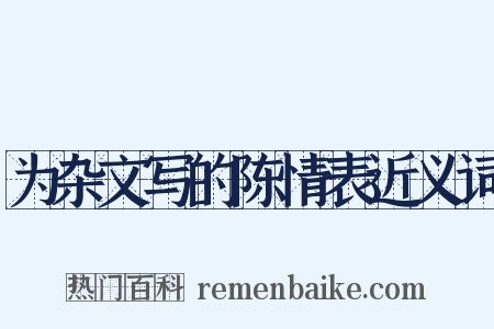 为杂文写的陈情表近义词是什么意思的图片